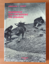 Αναμνησεις απο τον πολεμο της Αλβανιας