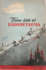 Πίσω από το παραπέτασμα Αρ.7 Μάϊος - Ιούνιος 1952
