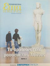 Τα αρχαιολογικά μουσεία της Αθήνας Μέρος Α΄ - Επτά Ημέρες