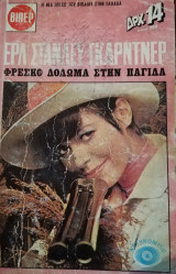 Φρέσκο δόλωμα στην παγίδα