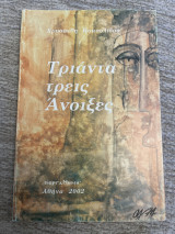 Τριάντα τρεις Άνοιξες