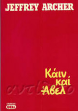 Κάιν και 'Αβελ