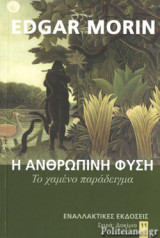 Η ΑΝΘΡΩΠΙΝΗ ΦΥΣΗ