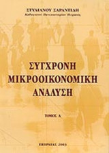 ΣΥΓΧΡΟΝΗ ΜΙΚΡΟΟΙΚΟΝΟΜΙΚΗ ΑΝΑΛΥΣΗ (ΔΙΤΟΜΟ)