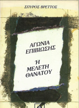 Αγωνία επιβίωσης η μελέτη θανάτου
