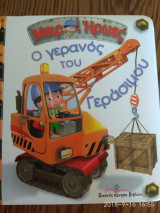 Ο γερανός του Γεράσιμου