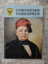 Στρατιωτική Επιθεώρηση, Ιούλιος 1987 : Η Στρατιωτική Χειρουργική στο έργο του Ομήρου