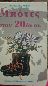 Μπότες στον 20ον αι.