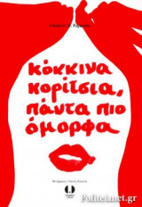 ΚΟΚΚΙΝΑ ΚΟΡΙΤΣΙΑ, ΠΑΝΤΑ ΠΙΟ ΟΜΟΡΦΑ