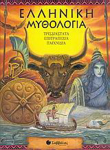 Ελληνική μυθολογία