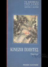 Κινέζοι ποιητές (1η έκδοση 1988)