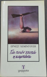 Για ποιον χτυπά η καμπάνα