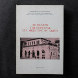 Το θέατρο της Κέρκυρας στα μέσα του ΙΘ' Αιώνα (Καπαδόχου Δ.)