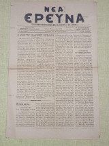 Νέα Έρευνα, Χανιά 27 Νοεμβρίου 1921