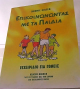 Επικοινωνώντας με τα παιδιά