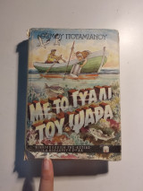 Με το γυαλί του ψαρά-Γ' έκδοση