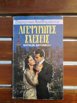 Αγεφύρωτες Σχέσεις
