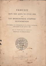 Έκθεσις περί των κατά το έτος 1938 υπό της Αρχαιολογικής Εταιρείας πεπραγμένων