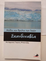 Μύθοι και θρύλοι των λαών Σκανδιναβία