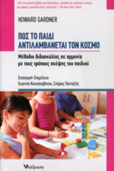 ΠΩΣ ΤΟ ΠΑΙΔΙ ΑΝΤΙΛΑΜΒΑΝΕΤΑΙ ΤΟΝ ΚΟΣΜΟ