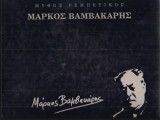 Μυθος ρεμπετικος-Μαρκος Βαμβακαρης(Λευκωμα)