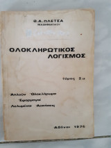 Ολοκληρωτικός λογισμος