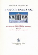 Η ανώτατη παιδεία μας