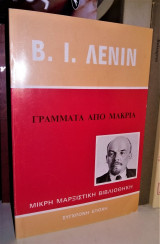 Γράμματα από μακριά