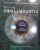 Κλινική οφθαλμολογία