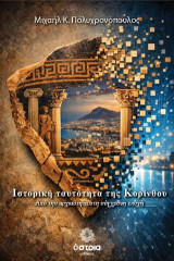 Ιστορική ταυτότητα της Κορίνθου: Από την αρχαιότητα στην σύγχρονη εποχή