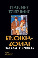 Ενοικιάζομαι: Και άλλα διηγήματα