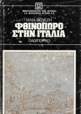Φθινόπωρο στην Ιταλία, οδοιπορικό