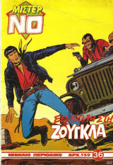 Μίστερ Νο #36 (Εισβολή στη ζούγκλα)
