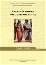Αρχαία Ελληνικά - Φιλοσοφικός Λόγος (Γ΄ Γενικού Λυκείου Ο.Π. Ανθρωπιστικών Σπουδών)