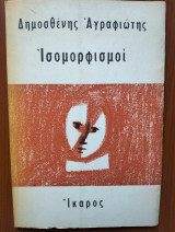 Ισομορφισμοί