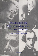 Ψυχανάλυση, φιλοσοφία, πολιτική κουλτούρα