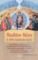 Παιδίον Νέον ο προ Αιώνων Θεός