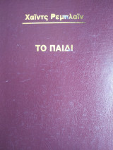 Το Παιδί