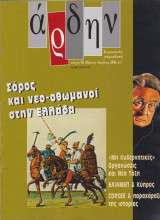 Άρδην, τεύχος 58, Σόρος και νεο-Οθωμανοί στην Ελλάδα