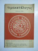 Εκδόσεις Δωδώνη τιμοκατάλογος Ιούνιος 1994