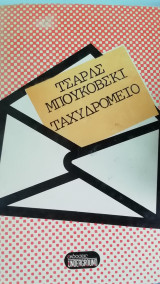 Ταχυδρομείο