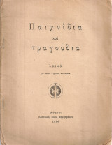 Παιχνίδια και τραγούδια λαϊκά