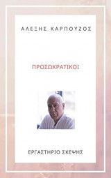 Οι προσωκρατικοί