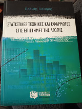 Στατιστικές Τεχνικές και Εφαρμογές στις Επιστήμες της Αγωγής