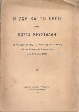 Η ζωή και το έργο του Κώστα Κρυστάλλη