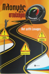 Πλοηγός για το στοίχημα