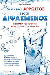 Δεν είσαι άρρωστος, είσαι διψασμένος