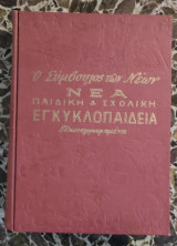 Ο σύμβουλος των νέων. Νέα παιδική & σχολική εγκυκλοπαίδεια (τόμος Γ')