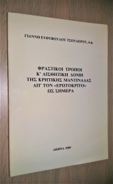 Φραστικοί τρόποι κι αισθητική δομή της Κρητικής μαντινάδας απ' τον «Ερωτόκριτο» ως σήμερα