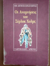Οι αναμνήσεις του Σέρλοκ Χολμς
